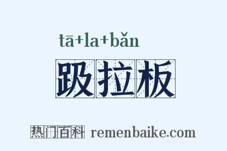 趿拉板是什么意思的图片